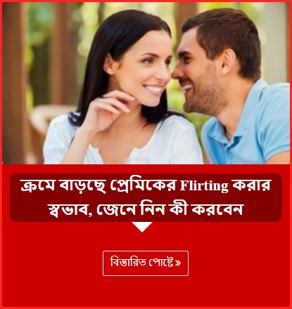 ক্রমে বাড়ছে প্রেমিকের Flirting করার স্বভাব, জেনে নিন কী করবেন