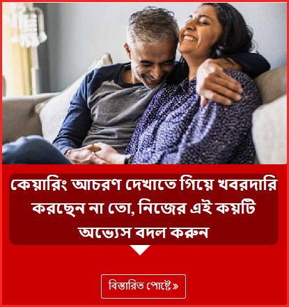 কেয়ারিং আচরণ দেখাতে গিয়ে খবরদারি করছেন না তো, নিজের এই কয়টি অভ্যেস বদল করুন