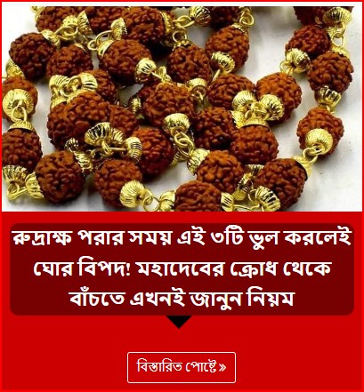 রুদ্রাক্ষ পরার সময় এই ৩টি ভুল করলেই ঘোর বিপদ! মহাদেবের ক্রোধ থেকে বাঁচতে এখনই জানুন নিয়ম