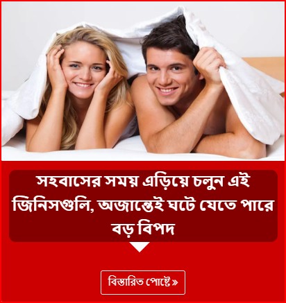 সহবাসের সময় এড়িয়ে চলুন এই জিনিসগুলি, অজান্তেই ঘটে যেতে পারে বড় বিপদ