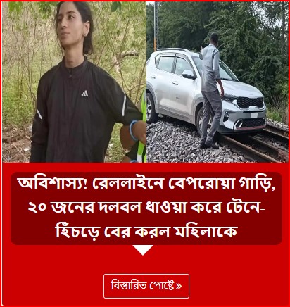 অবিশাস্য! রেললাইনে বেপরোয়া গাড়ি, ২০ জনের দলবল ধাওয়া করে টেনে-হিঁচড়ে বের করল মহিলাকে