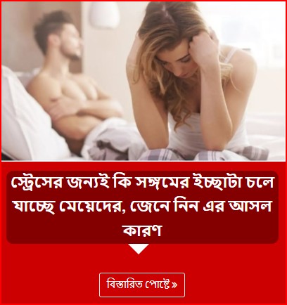 স্ট্রেসের জন্যই কি সঙ্গমের ইচ্ছাটা চলে যাচ্ছে মেয়েদের, জেনে নিন এর আসল কারণ
