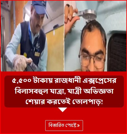 ৫,৫০০ টাকায় রাজধানী এক্সপ্রেসের বিলাসবহুল যাত্রা, যাত্রী অভিজ্ঞতা শেয়ার করতেই তোলপাড়!
