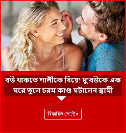 বউ থাকতে শালীকে বিয়ে! দু’বউকে এক ঘরে তুলে চরম কাণ্ড ঘটালেন স্বামী