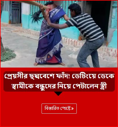 প্রেয়সীর ছদ্মবেশে ফাঁদ! ডেটিংয়ে ডেকে স্বামীকে বন্ধুদের নিয়ে পেটালেন স্ত্রী