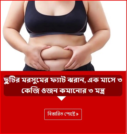 ছুটির মরসুমের ফ্যাট ঝরান, এক মাসে ৩ কেজি ওজন কমানোর ৩ মন্ত্র
