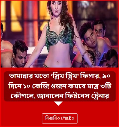 তামান্নার মতো ‘স্লিম ট্রিম’ ফিগার, ৯০ দিনে ১০ কেজি ওজন কমবে মাত্র ৩টি কৌশলে, জানালেন ফিটনেস ট্রেনার
