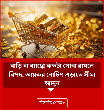 বাড়ি বা ব্যাঙ্কে কতটা সোনা রাখলে বিপদ, আয়কর নোটিশ এড়াতে সীমা জানুন