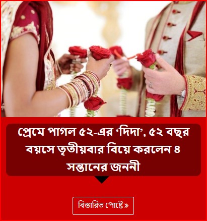 প্রেমে পাগল ৫২-এর ‘দিদা’, ৫২ বছর বয়সে তৃতীয়বার বিয়ে করলেন ৪ সন্তানের জননী