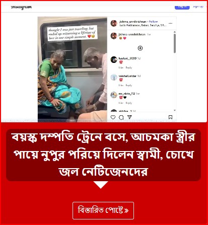 বয়স্ক দম্পতি ট্রেনে বসে, আচমকা স্ত্রীর পায়ে নুপুর পরিয়ে দিলেন স্বামী,  চোখে জল নেটিজেনদের