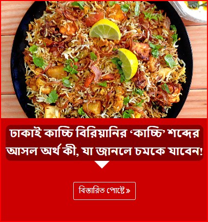 ঢাকাই কাচ্চি বিরিয়ানির ‘কাচ্চি’ শব্দের আসল অর্থ কী, যা জানলে চমকে যাবেন!