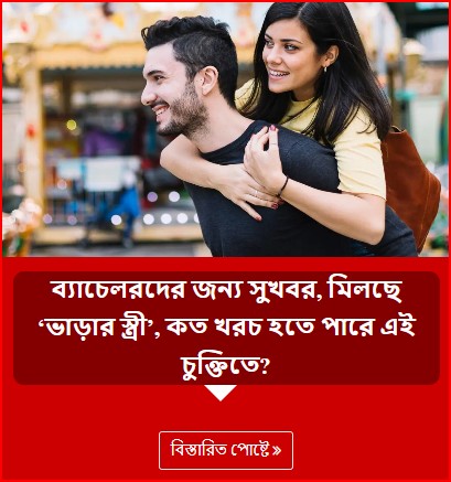 ব্যাচেলরদের জন্য সুখবর, মিলছে ‘ভাড়ার স্ত্রী’, কত খরচ হতে পারে এই চুক্তিতে?