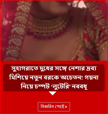 সুহাগরাতে দুধের সঙ্গে নেশার দ্রব্য মিশিয়ে নতুন বরকে অচেতন! গয়না নিয়ে চম্পট ‘লুটেরি’ নববধূ