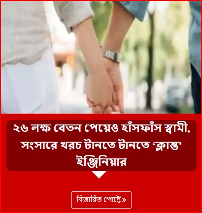 ২৬ লক্ষ বেতন পেয়েও হাঁসফাঁস স্বামী, সংসারে খরচ টানতে টানতে ‘ক্লান্ত’ ইঞ্জিনিয়ার