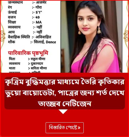কৃত্রিম বুদ্ধিমত্তার মাধ্যমে তৈরি কৃতিকার ভুয়ো বায়োডেটা, পাত্রের জন্য শর্ত দেখে তাজ্জব নেটিজেন
