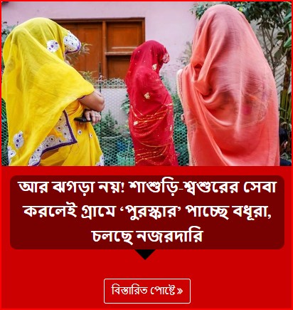 আর ঝগড়া নয়! শাশুড়ি-শ্বশুরের সেবা করলেই গ্রামে ‘পুরস্কার’ পাচ্ছে বধূরা, চলছে নজরদারি