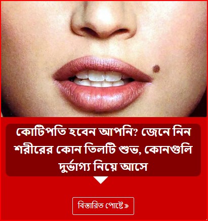 কোটিপতি হবেন আপনি? জেনে নিন শরীরের কোন তিলটি শুভ, কোনগুলি দুর্ভাগ্য নিয়ে আসে