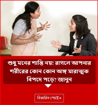 শুধু মনের শান্তি নয়! রাগলে আপনার শরীরের কোন কোন অঙ্গ মারাত্মক বিপদে পড়ে? জানুন