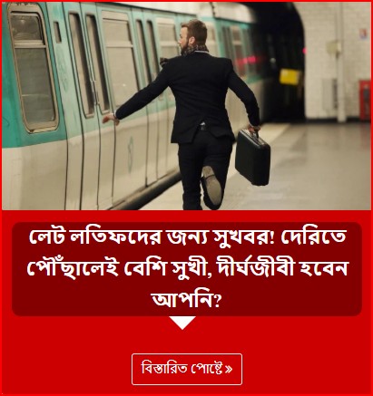 লেট লতিফদের জন্য সুখবর! দেরিতে পৌঁছালেই বেশি সুখী, দীর্ঘজীবী হবেন আপনি?