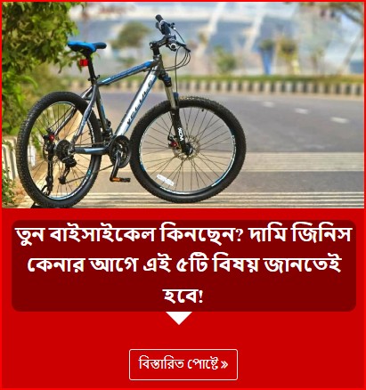 তুন বাইসাইকেল কিনছেন? দামি জিনিস কেনার আগে এই ৫টি বিষয় জানতেই হবে!