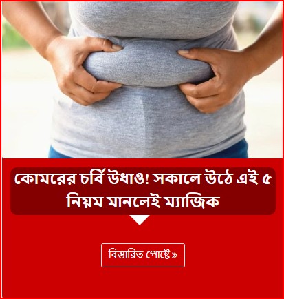 কোমরের চর্বি উধাও! সকালে উঠে এই ৫ নিয়ম মানলেই ম্যাজিক