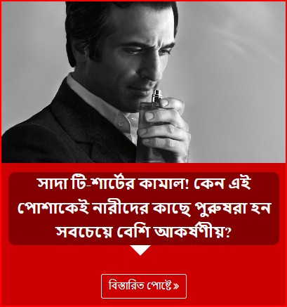 সাদা টি-শার্টের কামাল! কেন এই পোশাকেই নারীদের কাছে পুরুষরা হন সবচেয়ে বেশি আকর্ষণীয়?