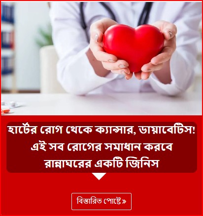 হার্টের রোগ থেকে ক্যান্সার, ডায়াবেটিস! এই সব রোগের সমাধান করবে রান্নাঘরের একটি জিনিস
