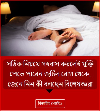 সঠিক নিয়মে সহবাস করলেই মুক্তি পেতে পারেন জটিল রোগ থেকে, জেনে নিন কী বলছেন বিশেষজ্ঞরা