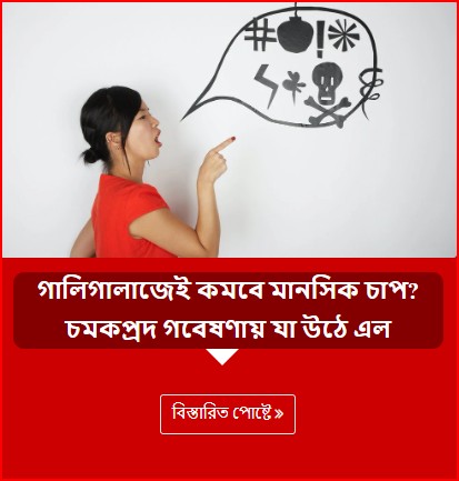 গালিগালাজেই কমবে মানসিক চাপ? চমকপ্রদ গবেষণায় যা উঠে এল