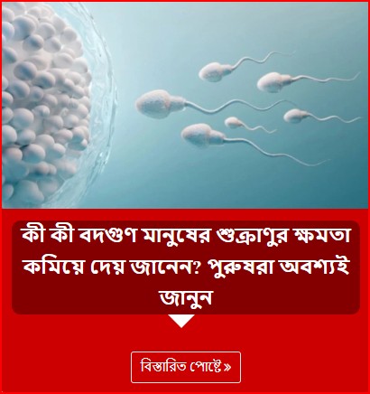 কী কী বদগুণ মানুষের শুক্রাণুর ক্ষমতা কমিয়ে দেয় জানেন? পুরুষরা অবশ্যই জানুন