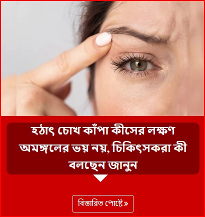 হঠাৎ চোখ কাঁপা কীসের লক্ষণ অমঙ্গলের ভয় নয়, চিকিৎসকরা কী বলছেন জানুন