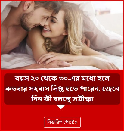 বয়স ২০ থেকে ৩০-এর মধ্যে হলে কতবার সহবাস লিপ্ত হতে পারেন, জেনে নিন কী বলছে সমীক্ষা