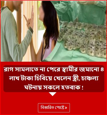 রাগ সামলাতে না পেরে স্বামীর জমানো ৪ লাখ টাকা চিবিয়ে খেলেন স্ত্রী, চাঞ্চল্য ঘটনায় সকলে হতবাক !