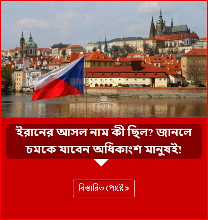 ইরানের আসল নাম কী ছিল? জানলে চমকে যাবেন অধিকাংশ মানুষই!