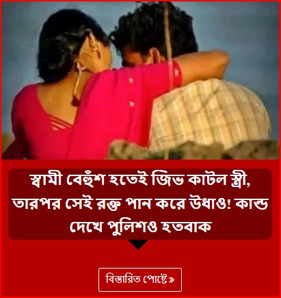 স্বামী বেহুঁশ হতেই জিভ কাটল স্ত্রী, তারপর সেই রক্ত পান করে উধাও! কান্ড দেখে পুলিশও হতবাক