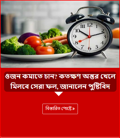ওজন কমাতে চান? কতক্ষণ অন্তর খেলে মিলবে সেরা ফল, জানালেন পুষ্টিবিদ