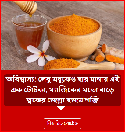 অবিশ্বাস্য! লেবু-মধুকেও হার মানায় এই এক টোটকা, ম্যাজিকের মতো বাড়ে ত্বকের জেল্লা-হজম শক্তি