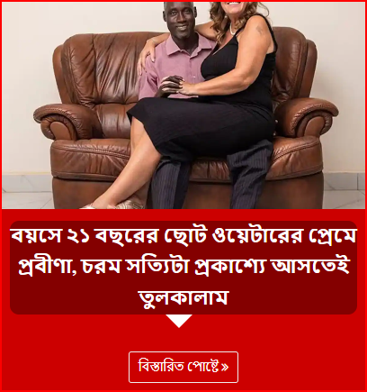 বয়সে ২১ বছরের ছোট ওয়েটারের প্রেমে প্রবীণা, চরম সত্যিটা প্রকাশ্যে আসতেই তুলকালাম