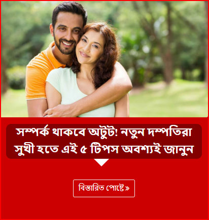সম্পর্ক থাকবে অটুট! নতুন দম্পতিরা সুখী হতে এই ৫ টিপস অবশ্যই জানুন