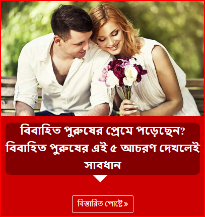 বিবাহিত পুরুষের প্রেমে পড়েছেন? বিবাহিত পুরুষের এই ৫ আচরণ দেখলেই সাবধান