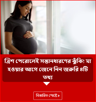 ত্রিশ পেরোলেই সন্তানধারণের ঝুঁকি! মা হওয়ার আগে জেনে নিন জরুরি ৪টি তথ্য