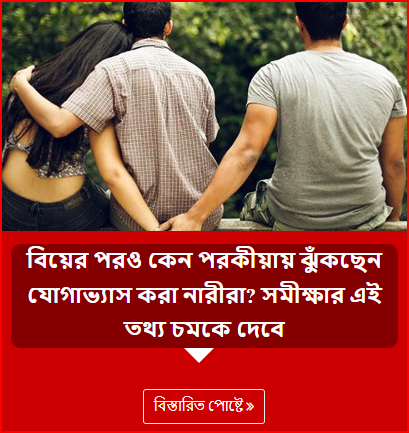 বিয়ের পরও কেন পরকীয়ায় ঝুঁকছেন যোগাভ্যাস করা নারীরা? সমীক্ষার এই তথ্য চমকে দেবে