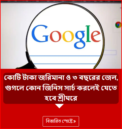 কোটি টাকা জরিমানা ও ৩ বছরের জেল, গুগলে কোন জিনিস সার্চ করলেই যেতে হবে শ্রীঘরে