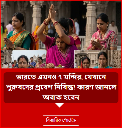 ভারতে এমনও ৭ মন্দির, যেখানে পুরুষদের প্রবেশ নিষিদ্ধ! কারণ জানলে অবাক হবেন