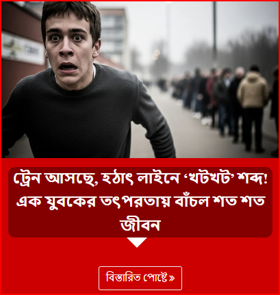 ট্রেন আসছে, হঠাৎ লাইনে ‘খটখট’ শব্দ! এক যুবকের তৎপরতায় বাঁচল শত শত জীবন