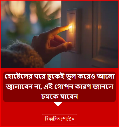 হোটেলের ঘরে ঢুকেই ভুল করেও আলো জ্বালাবেন না, এই গোপন কারণ জানলে চমকে যাবেন