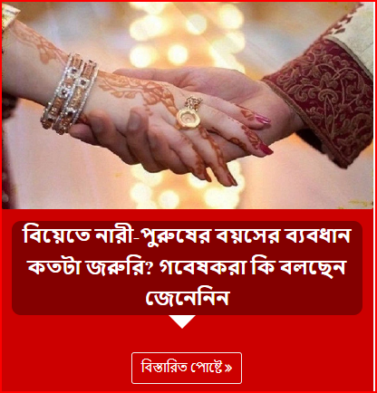 বিয়েতে নারী-পুরুষের বয়সের ব্যবধান কতটা জরুরি? গবেষকরা কি বলছেন জেনেনিন