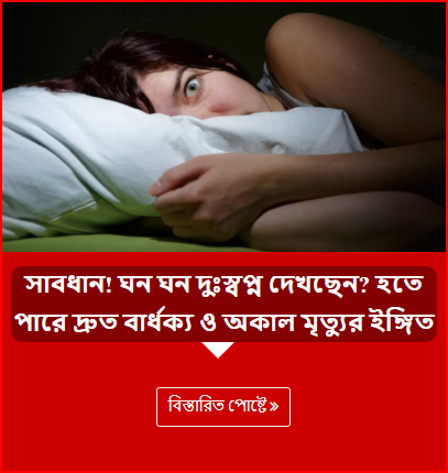 সাবধান! ঘন ঘন দুঃস্বপ্ন দেখছেন? হতে পারে দ্রুত বার্ধক্য ও অকাল মৃত্যুর ইঙ্গিত