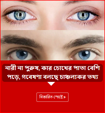 নারী না পুরুষ, কার চোখের পাতা বেশি পড়ে, গবেষণা বলছে চাঞ্চল্যকর তথ্য