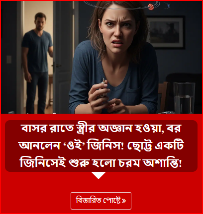 বাসর রাতে স্ত্রীর অজ্ঞান হওয়া, বর আনলেন ‘ওই’ জিনিস! ছোট্ট একটি জিনিসেই শুরু হলো চরম অশান্তি!